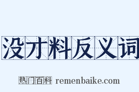 没才料反义词是什么意思的图片